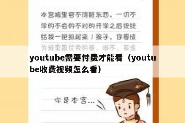 youtube需要付费才能看（youtube收费视频怎么看） 第1张