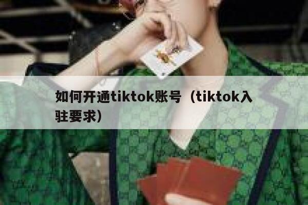 如何开通tiktok账号（tiktok入驻要求） 第1张