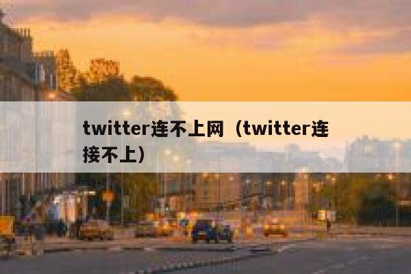 twitter连不上网（twitter连接不上） 第1张
