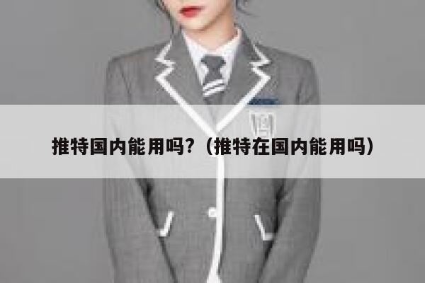 推特国内能用吗?（推特在国内能用吗） 第1张