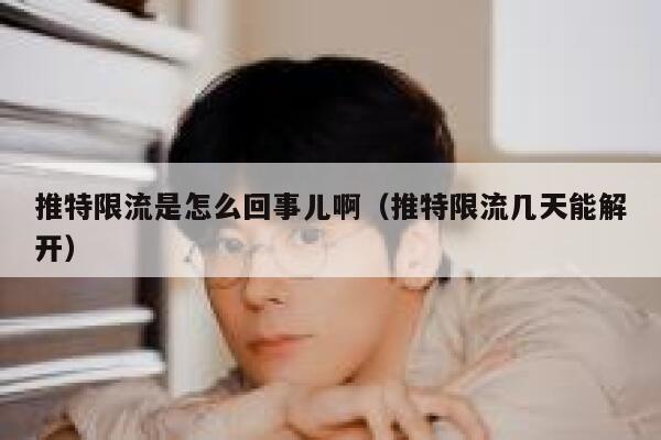 推特限流是怎么回事儿啊（推特限流几天能解开） 第1张