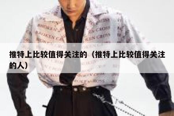 推特上比较值得关注的(推特上比较值得关注的人) 第1张 推特上比较值得关注的(推特上比较值得关注的人) 第1张