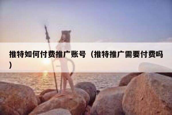 推特如何付费推广账号(推特推广需要付费吗) 第1张 推特如何付费推广账号(推特推广需要付费吗) 第1张