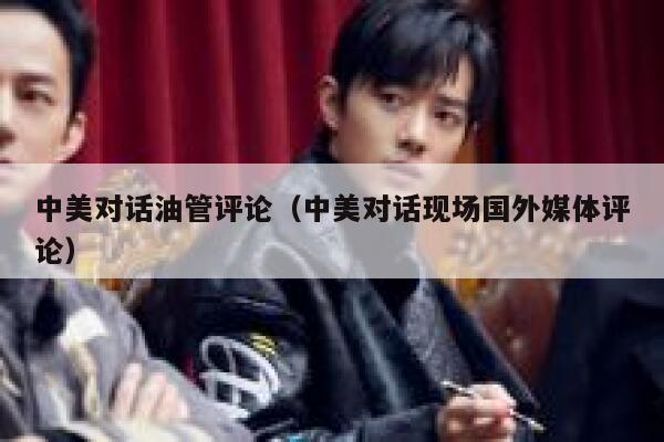 中美对话油管评论（中美对话现场国外媒体评论） 第1张