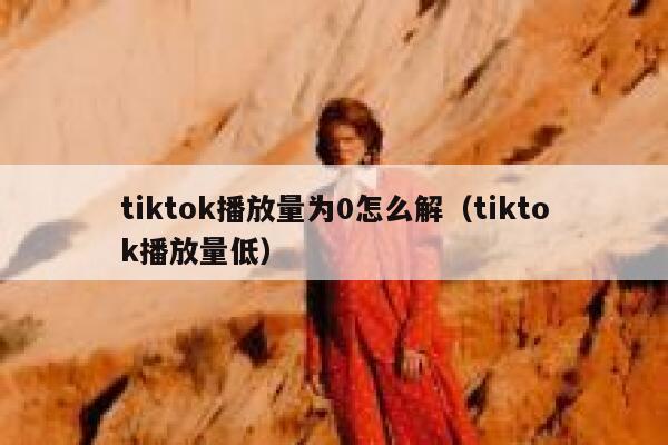 tiktok播放量为0怎么解（tiktok播放量低） 第1张