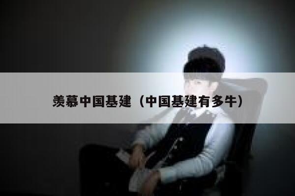 羡慕中国基建(中国基建有多牛) 第1张 羡慕中国基建(中国基建有多牛) 第1张