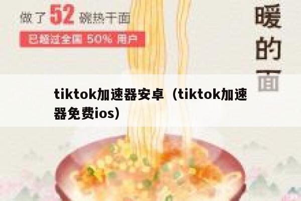 tiktok加速器安卓（tiktok加速器免费ios） 第1张