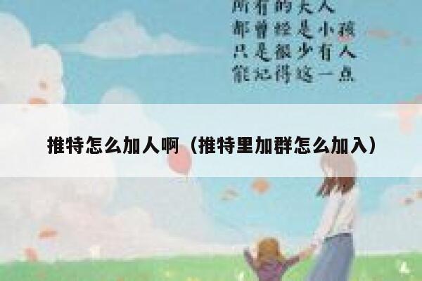 推特怎么加人啊（推特里加群怎么加入） 第1张