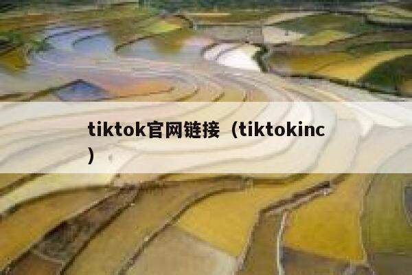 tiktok官网链接（tiktokinc） 第1张
