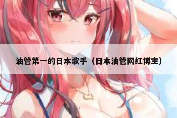 油管第一的日本歌手（日本油管网红博主） 第1张