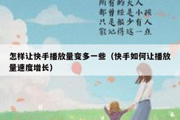 怎样让快手播放量变多一些（快手如何让播放量速度增长） 第1张