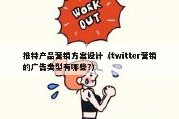 推特产品营销方案设计(twitter营销的广告类型有哪些?) 第1张 推特产品营销方案设计(twitter营销的广告类型有哪些?) 第1张