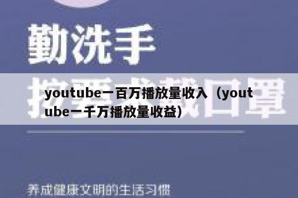 youtube一百万播放量收入（youtube一千万播放量收益） 第1张