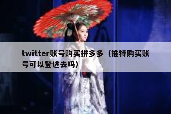 twitter账号购买拼多多（推特购买账号可以登进去吗） 第1张