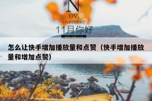 怎么让快手增加播放量和点赞（快手增加播放量和增加点赞） 第1张