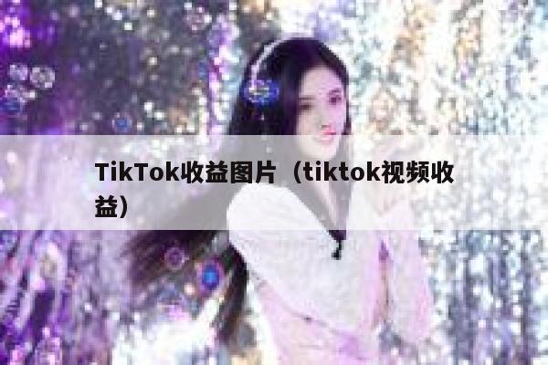 TikTok收益图片（tiktok视频收益） 第1张