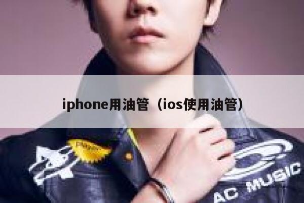 iphone用油管（ios使用油管） 第1张