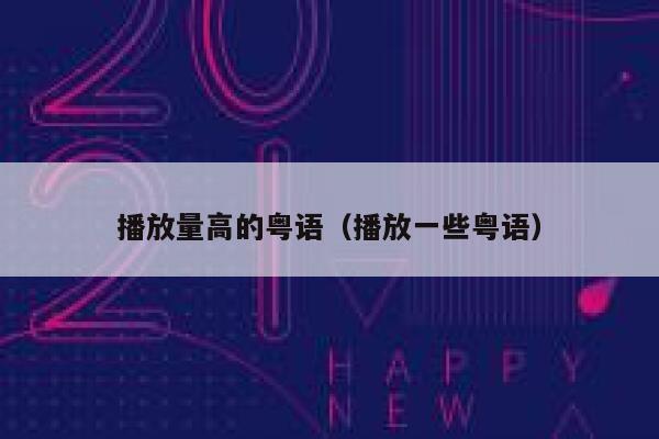 播放量高的粤语（播放一些粤语） 第1张