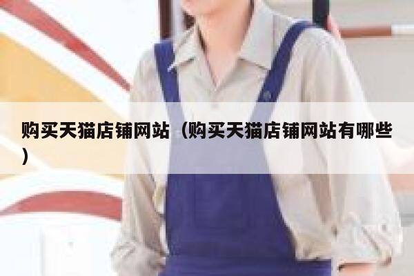 购买天猫店铺网站（购买天猫店铺网站有哪些） 第1张