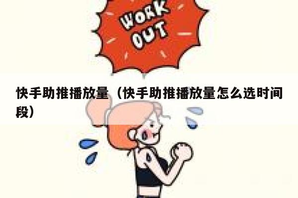 快手助推播放量（快手助推播放量怎么选时间段） 第1张