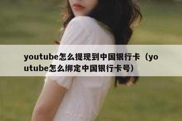 youtube怎么提现到中国银行卡（youtube怎么绑定中国银行卡号） 第1张