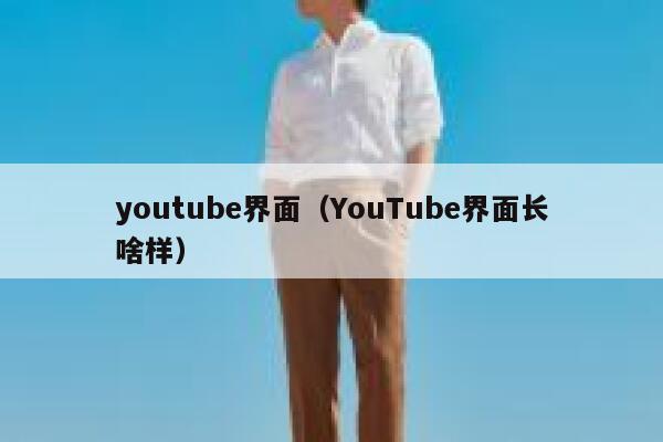 youtube界面（YouTube界面长啥样） 第1张