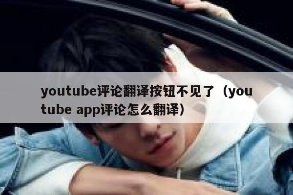 youtube评论翻译按钮不见了（youtube app评论怎么翻译） 第1张