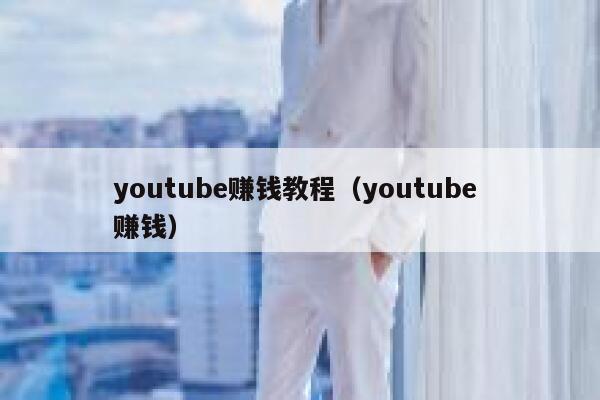 youtube赚钱教程(youtube 赚钱) 第1张 youtube赚钱教程(youtube 赚钱) 第1张