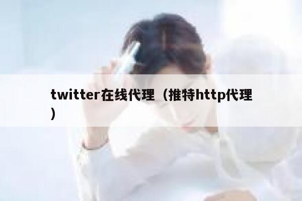 twitter在线代理(推特http代理) 第1张 twitter在线代理(推特http代理) 第1张
