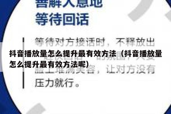 抖音播放量怎么提升最有效方法（抖音播放量怎么提升最有效方法呢） 第1张