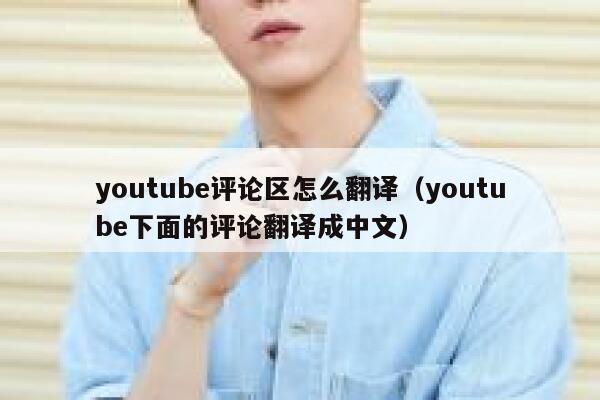 youtube评论区怎么翻译（youtube下面的评论翻译成中文） 第1张