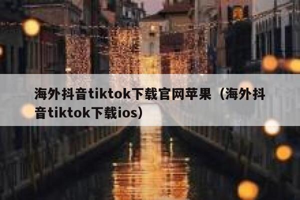 海外抖音tiktok下载官网苹果(海外抖音tiktok下载ios) 第1张 海外抖音tiktok下载官网苹果(海外抖音tiktok下载ios) 第1张