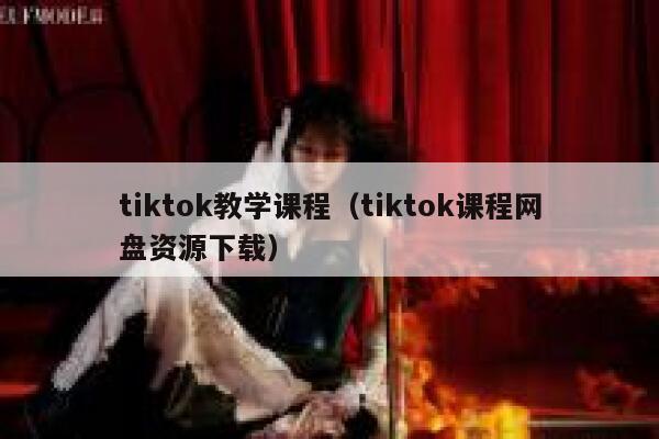 tiktok教学课程（tiktok课程网盘资源下载） 第1张