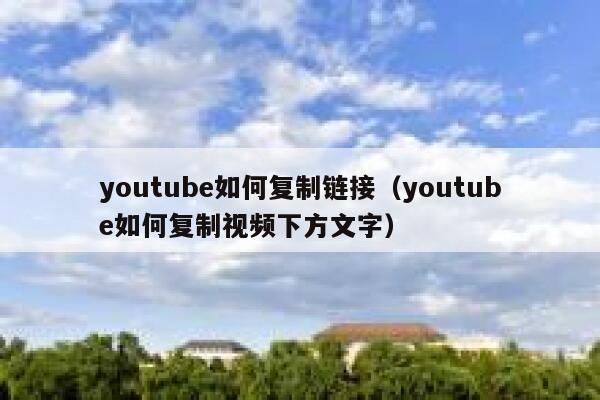 youtube如何复制链接（youtube如何复制视频下方文字） 第1张