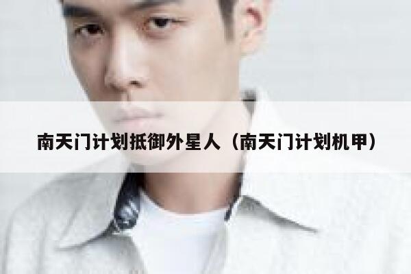 南天门计划抵御外星人（南天门计划机甲） 第1张