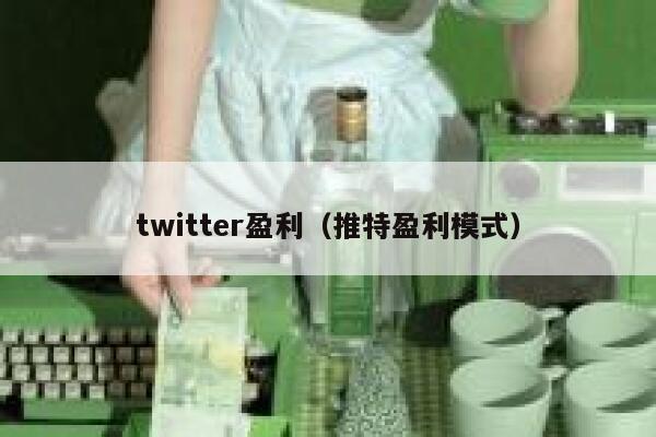twitter盈利（推特盈利模式） 第1张