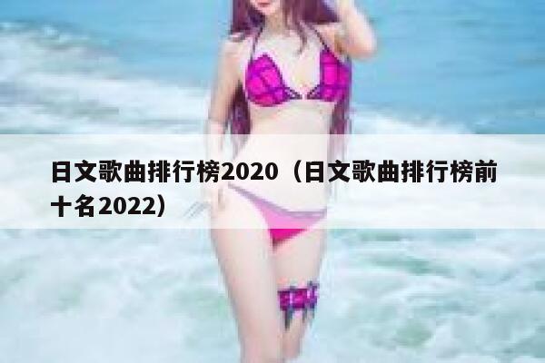 日文歌曲排行榜2020（日文歌曲排行榜前十名2022） 第1张