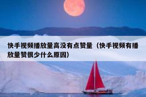 快手视频播放量高没有点赞量（快手视频有播放量赞很少什么原因） 第1张
