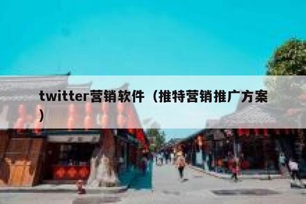 twitter营销软件(推特营销推广方案) 第1张 twitter营销软件(推特营销推广方案) 第1张