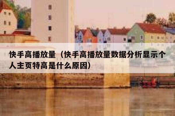 快手高播放量（快手高播放量数据分析显示个人主页特高是什么原因） 第1张