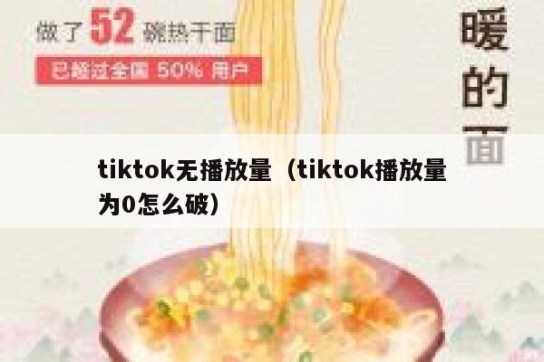 tiktok无播放量(tiktok播放量为0怎么破) 第1张 tiktok无播放量(tiktok播放量为0怎么破) 第1张