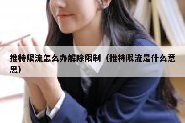 推特限流怎么办解除限制（推特限流是什么意思） 第1张