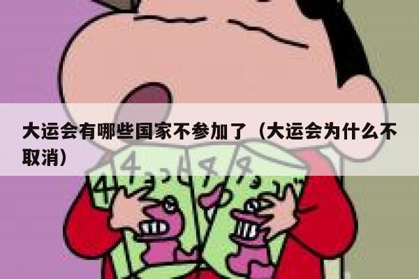 大运会有哪些国家不参加了（大运会为什么不取消） 第1张