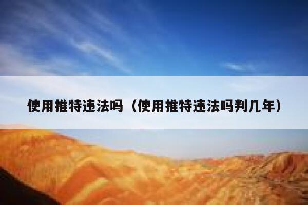 使用推特违法吗（使用推特违法吗判几年） 第1张