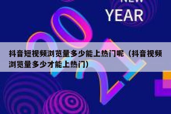 抖音短视频浏览量多少能上热门呢(抖音视频浏览量多少才能上热门) 第1张 抖音短视频浏览量多少能上热门呢(抖音视频浏览量多少才能上热门) 第1张