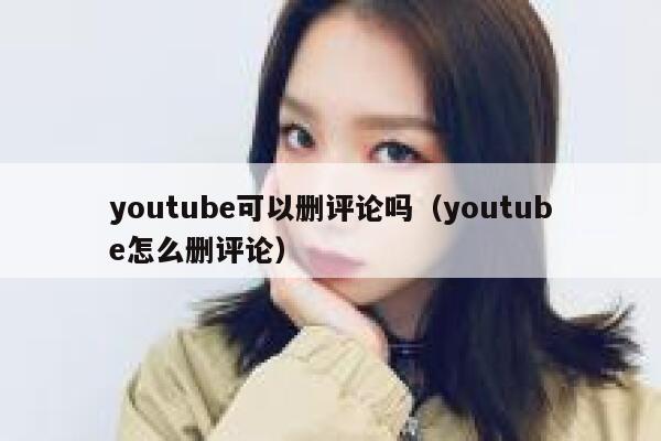 youtube可以删评论吗（youtube怎么删评论） 第1张