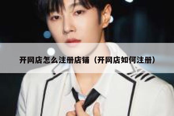 开网店怎么注册店铺（开网店如何注册） 第1张