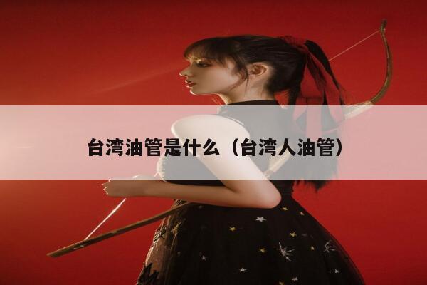 台湾油管是什么（台湾人油管） 第1张