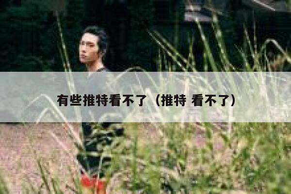 有些推特看不了(推特 看不了) 第1张 有些推特看不了(推特 看不了) 第1张