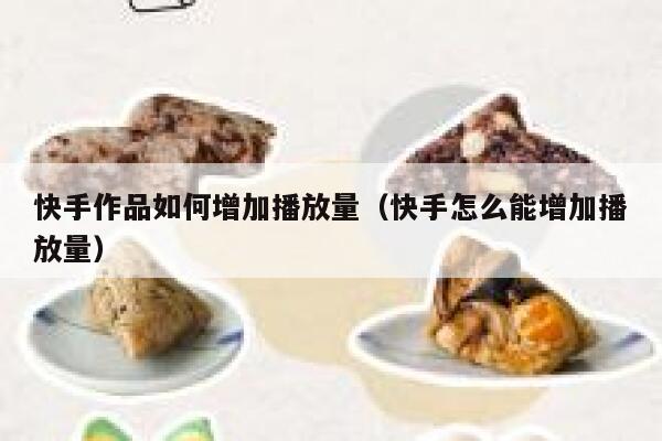 快手作品如何增加播放量（快手怎么能增加播放量） 第1张